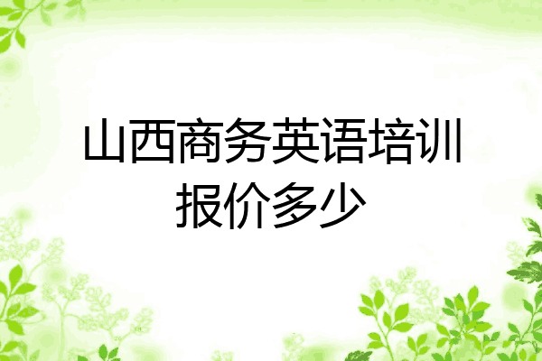 山西商务英语培训报价多少