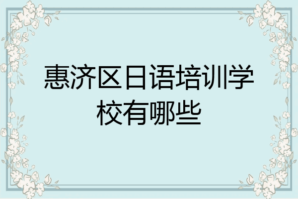 惠济区日语培训学校有哪些