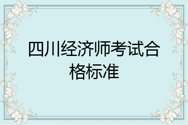 四川经济师考试合格标准