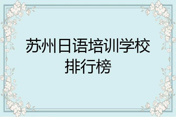 苏州日语培训学校排行榜