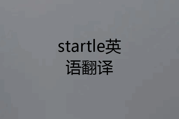 startle英语翻译