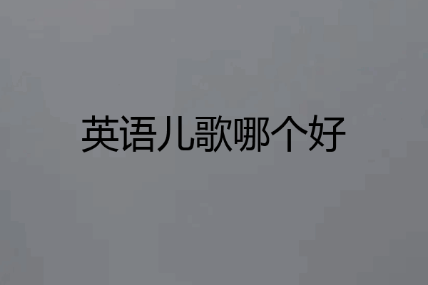 英语儿歌哪个好