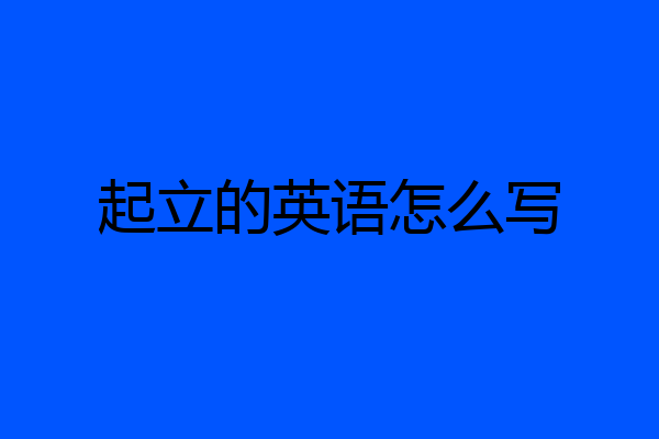 起立的英语怎么写