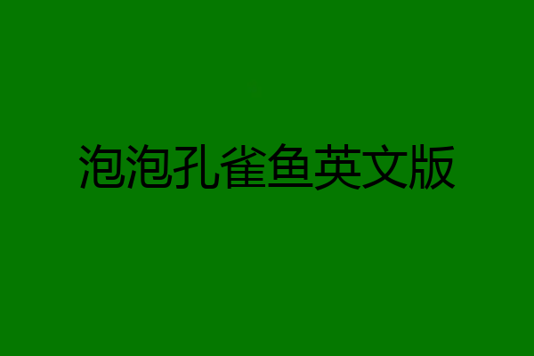 泡泡孔雀鱼英文版