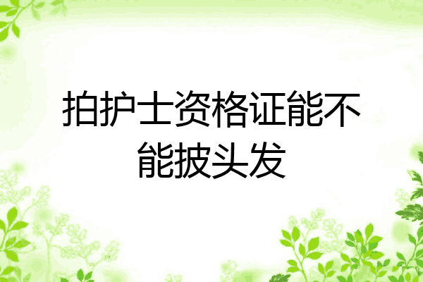 拍护士资格证能不能披头发