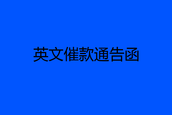 英文催款通告函