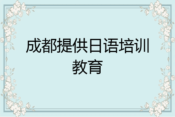 成都提供日语培训教育