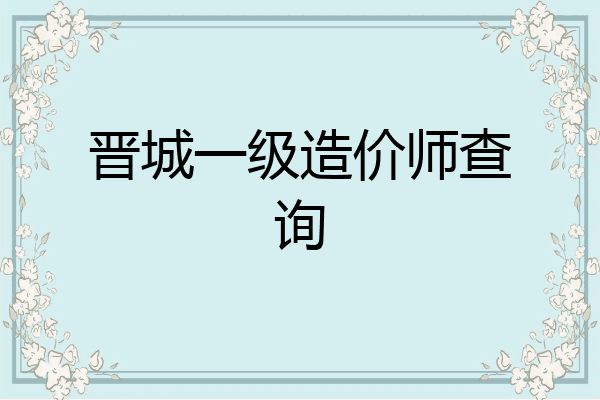 晋城一级造价师查询