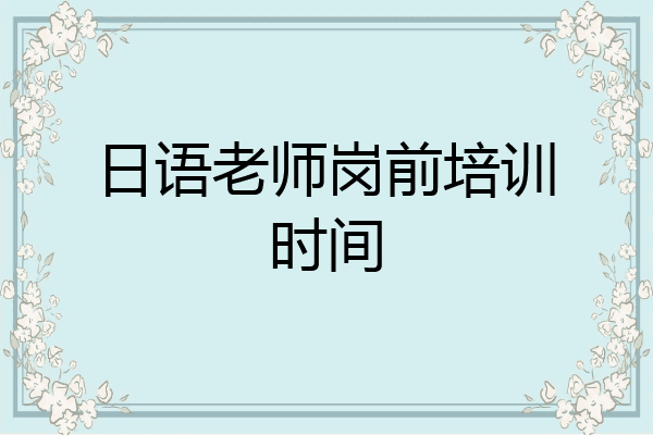 日语老师岗前培训时间