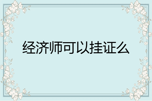 经济师可以挂证么