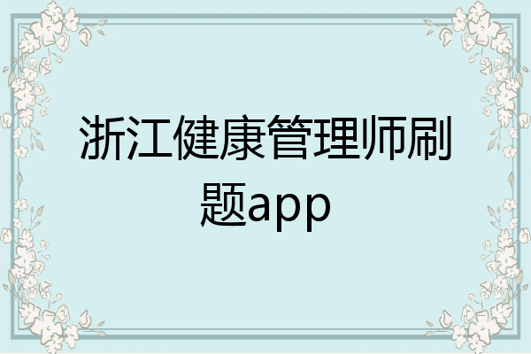 浙江健康管理师刷题app