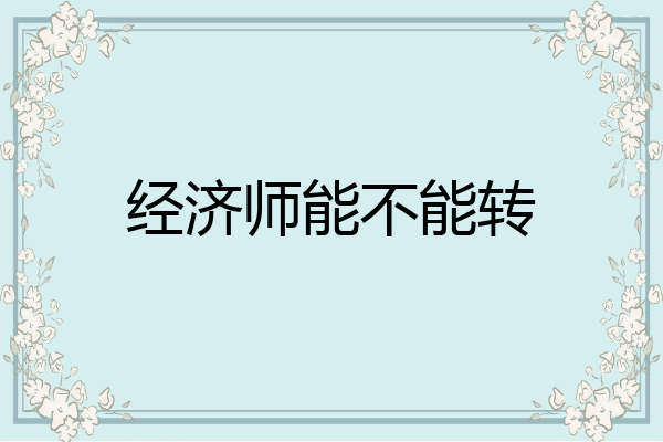 经济师能不能转