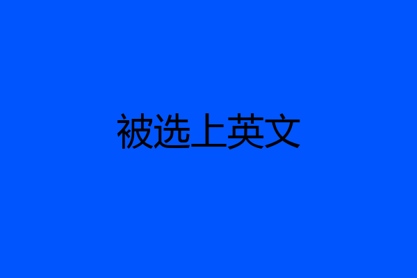 被选上英文