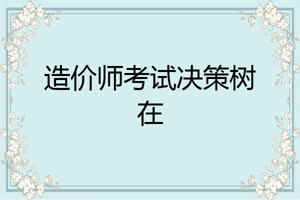 造价师考试决策树在