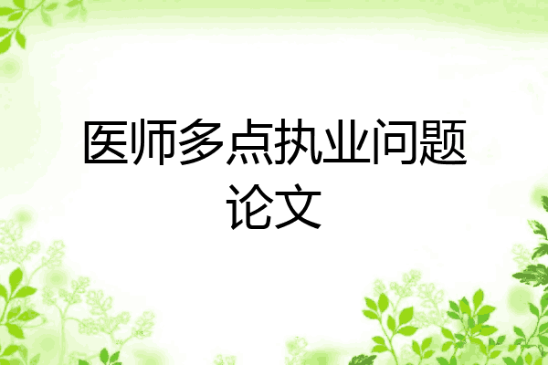医师多点执业问题论文