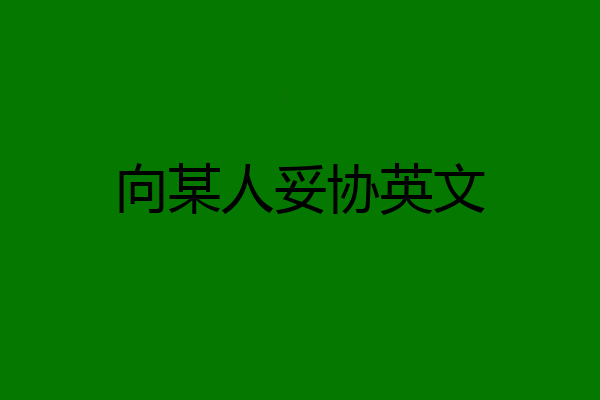 向某人妥协英文