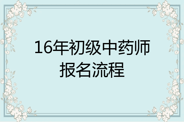 16年初级中药师报名流程