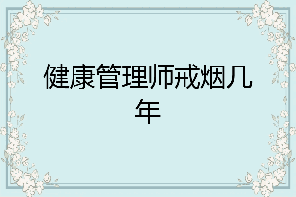 健康管理师戒烟几年
