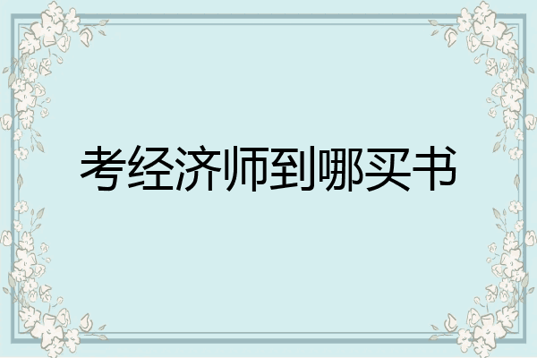 考经济师到哪买书