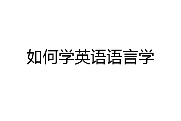 如何学英语语言学