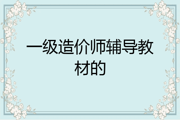 一级造价师辅导教材的