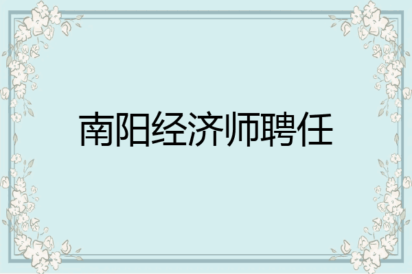 南阳经济师聘任