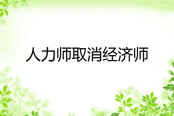 人力师取消经济师