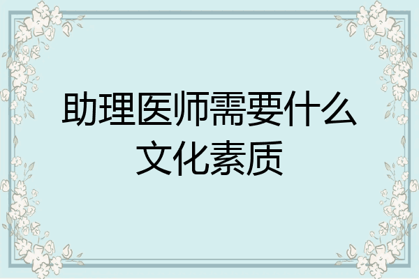 助理医师需要什么文化素质