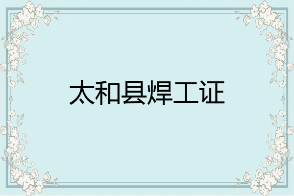 太和县焊工证