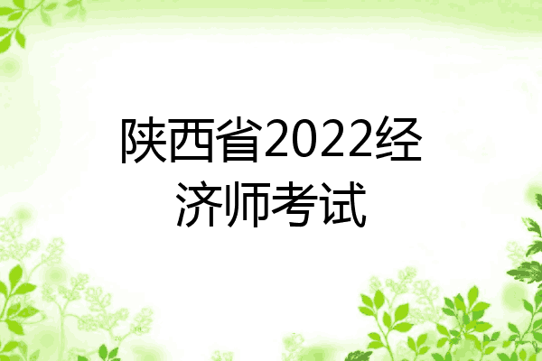 陕西省2022经济师考试