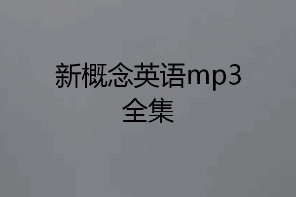 新概念英语mp3全集