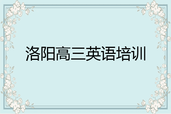 洛阳高三英语培训