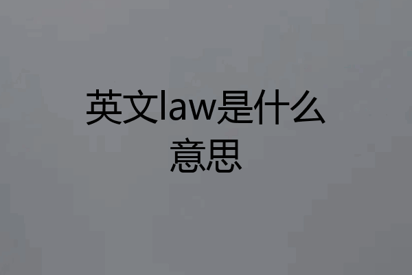 英文law是什么意思
