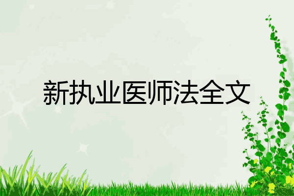 新执业医师法全文
