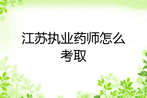 江苏执业药师怎么考取