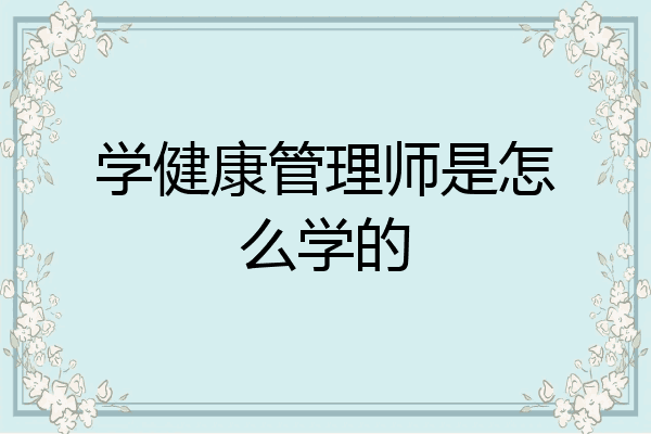 学健康管理师是怎么学的