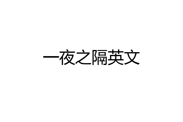 一夜之隔英文