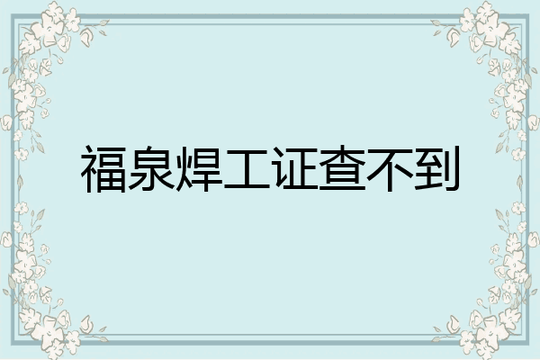 福泉焊工证查不到