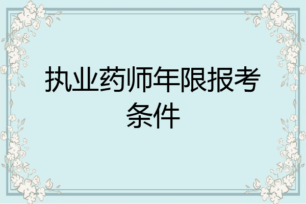 执业药师年限报考条件