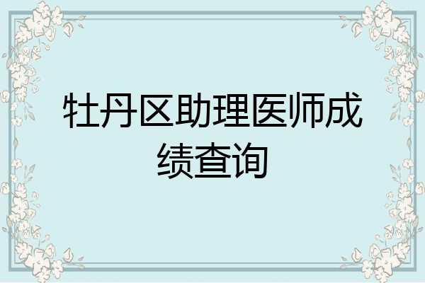 牡丹区助理医师成绩查询