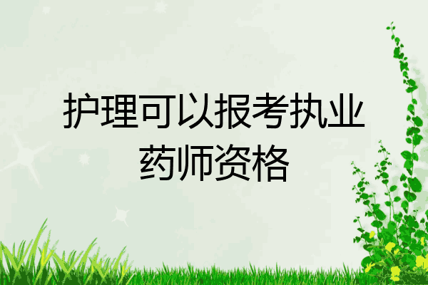 护理可以报考执业药师资格