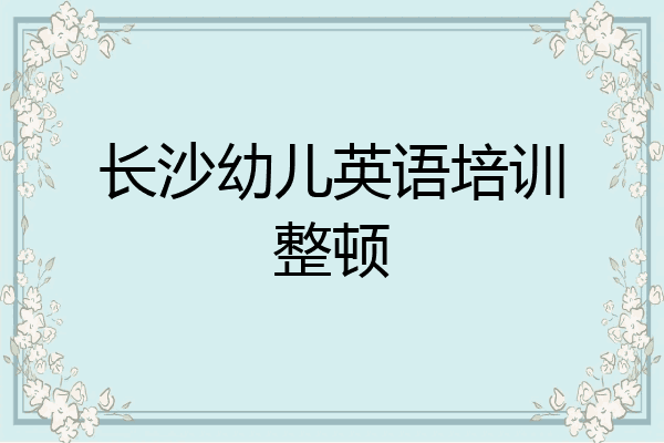 长沙幼儿英语培训整顿