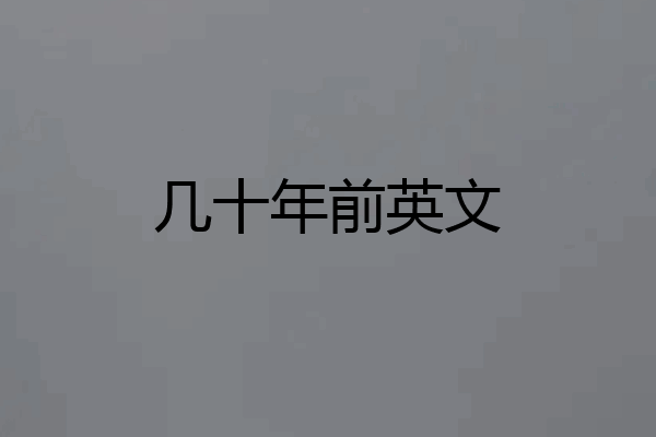 几十年前英文