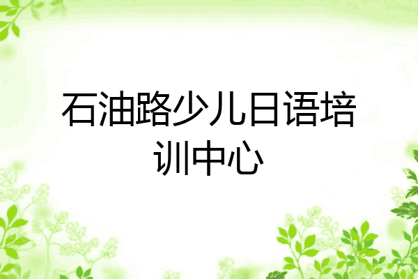 石油路少儿日语培训中心