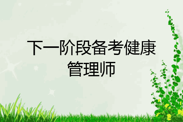 下一阶段备考健康管理师