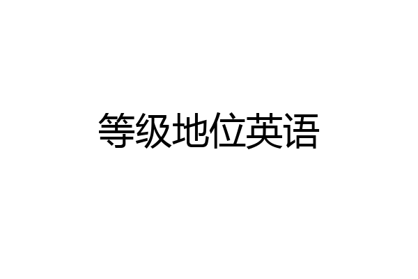 等级地位英语