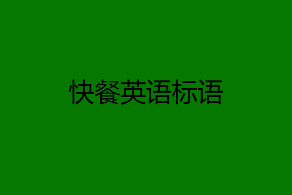 快餐英语标语