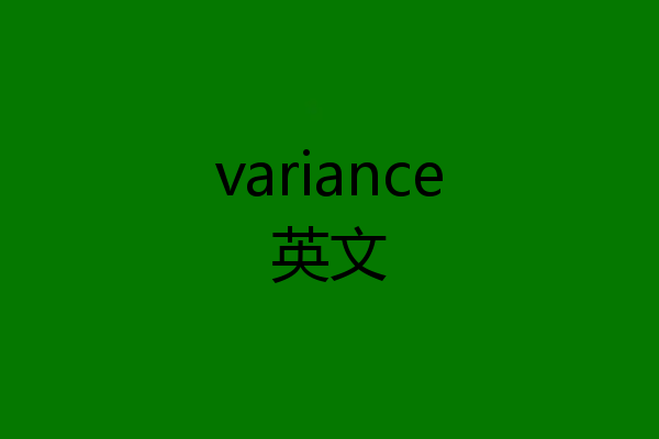variance英文