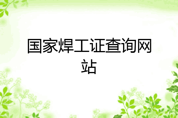 国家焊工证查询网站