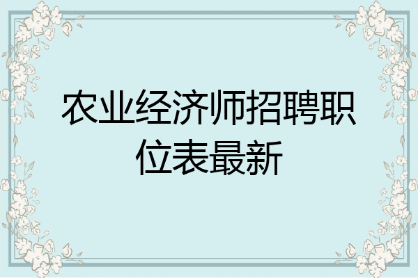 农业经济师招聘职位表最新